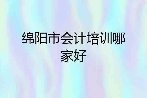 绵阳市会计培训哪家好
