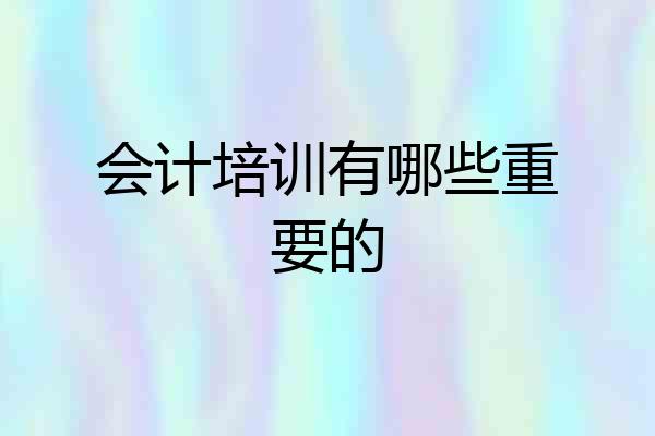 会计培训有哪些重要的
