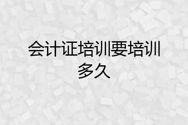 会计证培训要培训多久