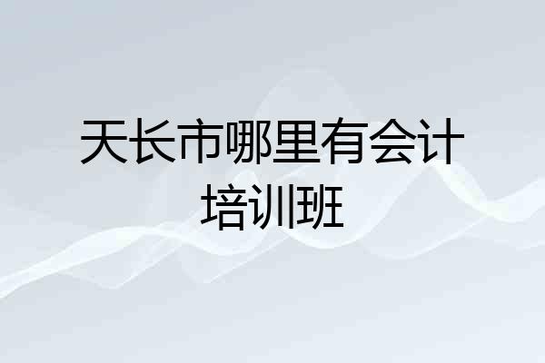 天长市哪里有会计培训班
