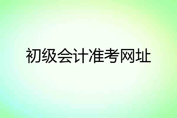初级会计准考网址