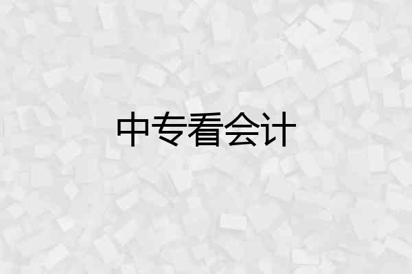 中专看会计
