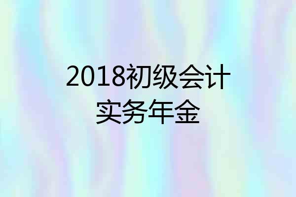 2018初级会计实务年金