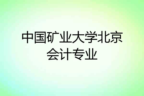 中国矿业大学北京会计专业