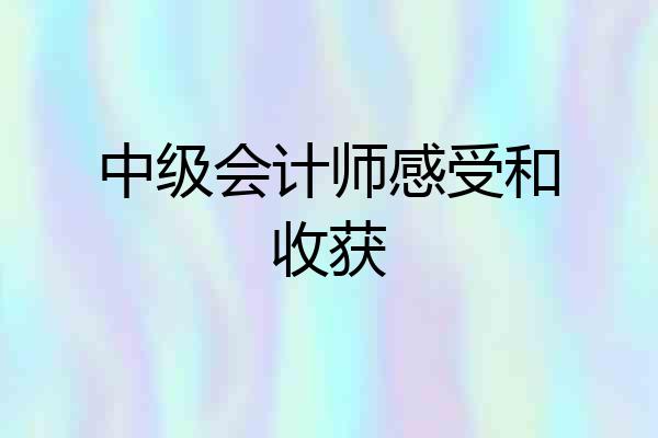 中级会计师感受和收获