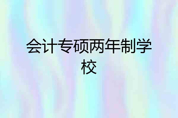 会计专硕两年制学校