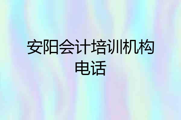 安阳会计培训机构电话