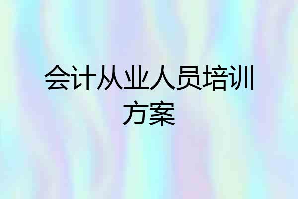 会计从业人员培训方案