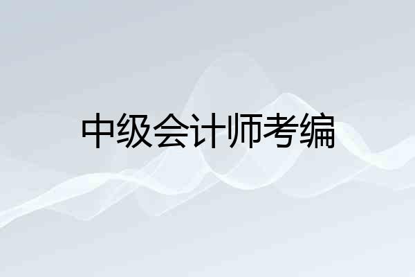 中级会计师考编
