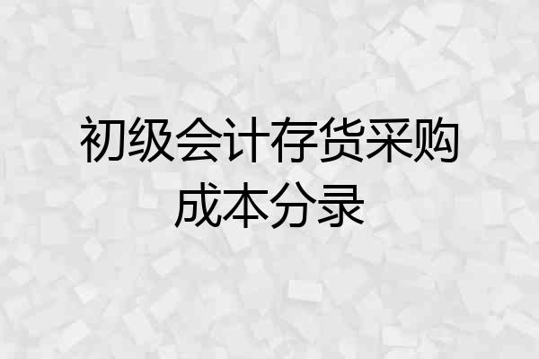 初级会计存货采购成本分录