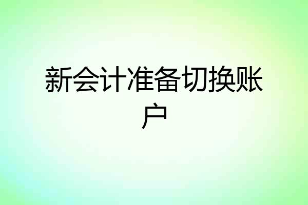 新会计准备切换账户