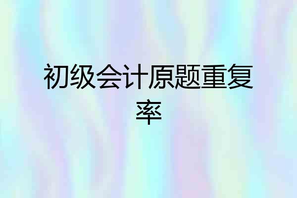 初级会计原题重复率