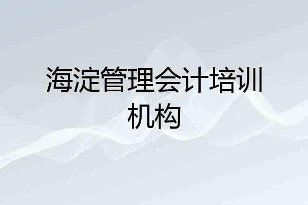 海淀管理会计培训机构