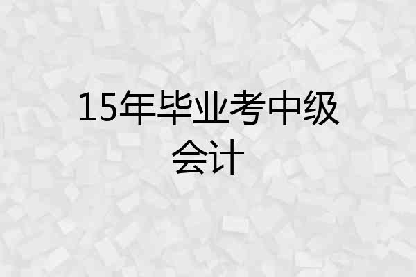 15年毕业考中级会计
