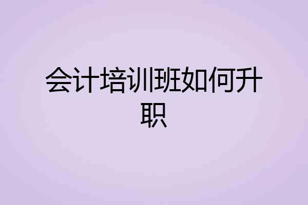 会计培训班如何升职