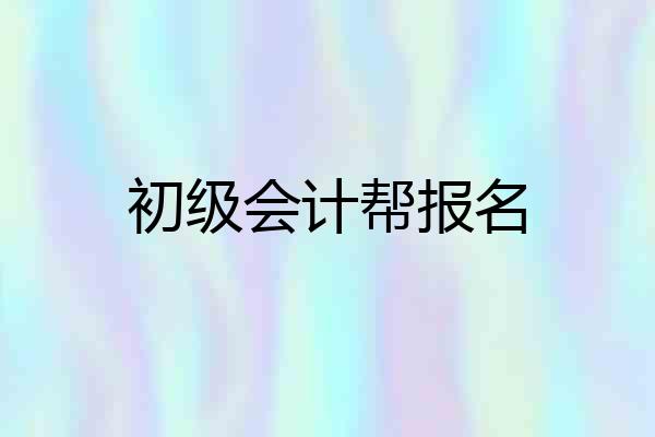 初级会计帮报名