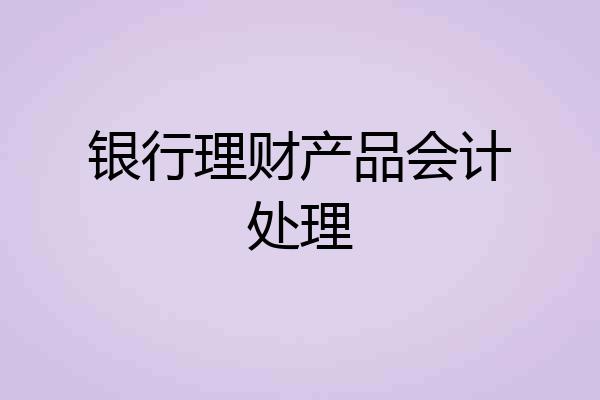 银行理财产品会计处理