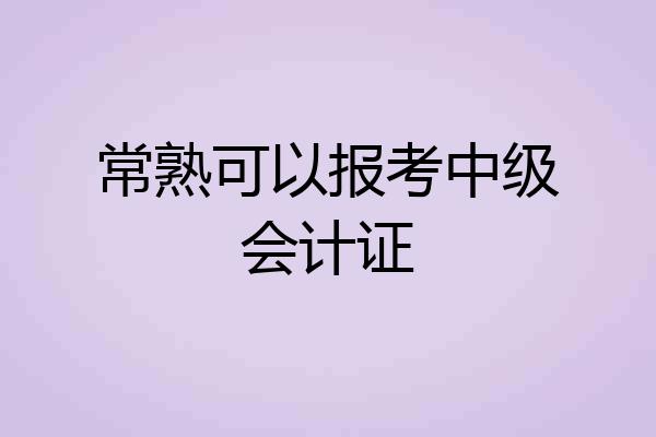 常熟可以报考中级会计证