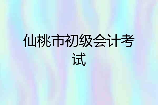 仙桃市初级会计考试