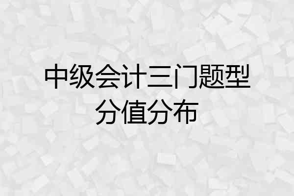 中级会计三门题型分值分布