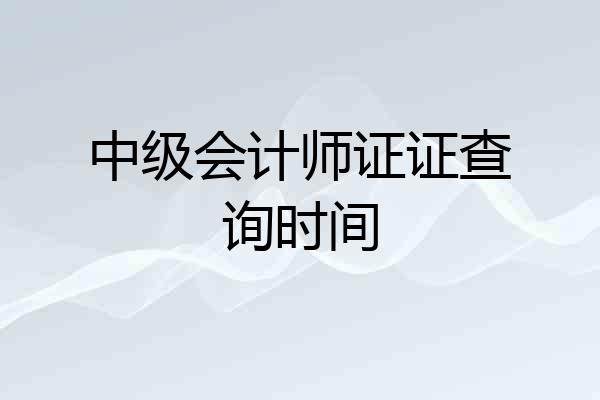 中级会计师证证查询时间