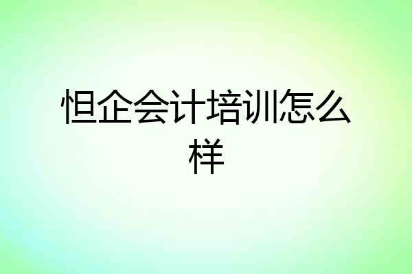 怛企会计培训怎么样