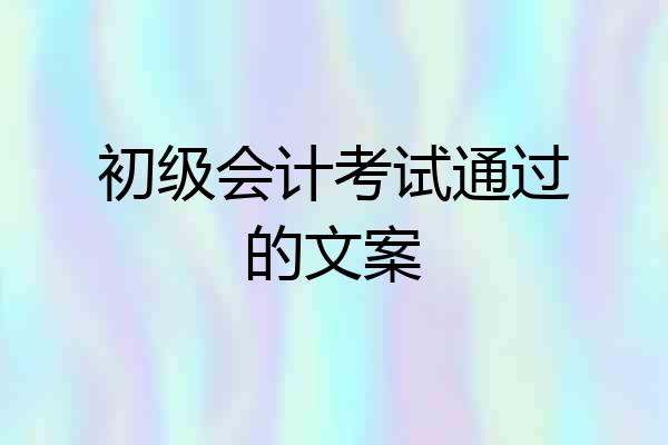 初级会计考试通过的文案