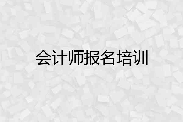 会计师报名培训