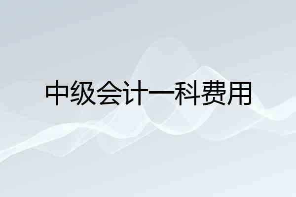 中级会计一科费用