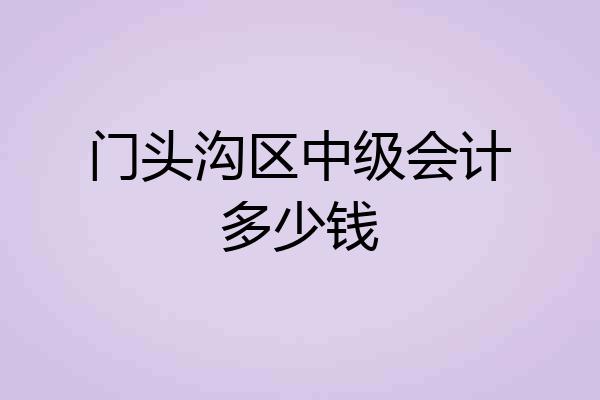 门头沟区中级会计多少钱