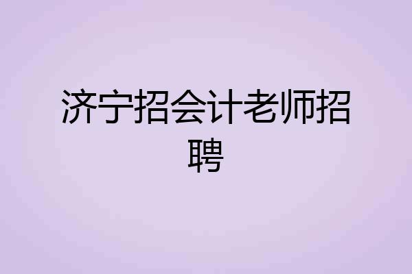 济宁招会计老师招聘