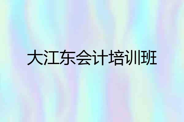 大江东会计培训班