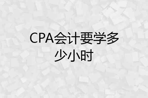 CPA会计要学多少小时