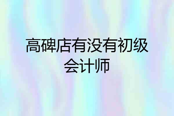 高碑店有没有初级会计师