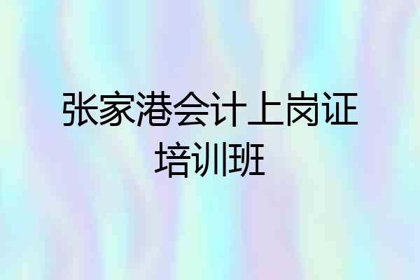 张家港会计上岗证培训班