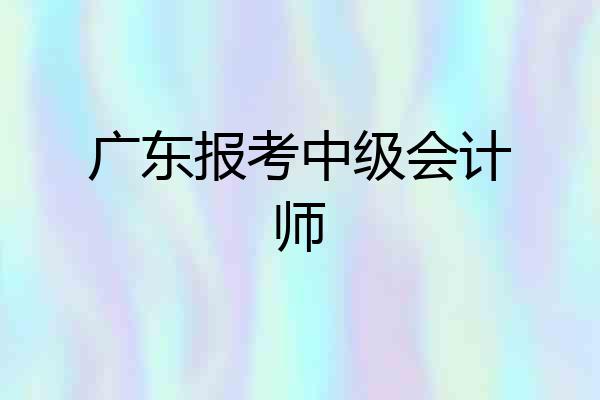 广东报考中级会计师