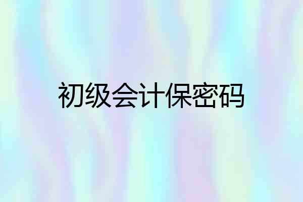 初级会计保密码