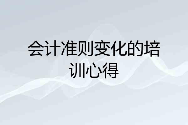会计准则变化的培训心得