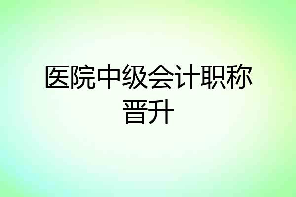 医院中级会计职称晋升
