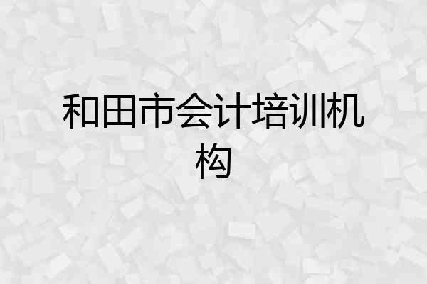 和田市会计培训机构