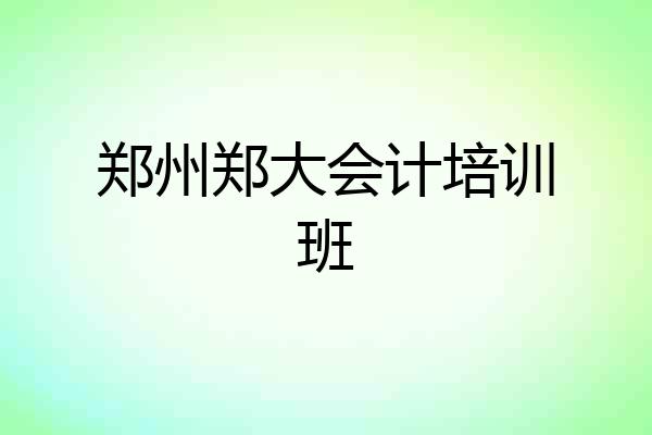 郑州郑大会计培训班