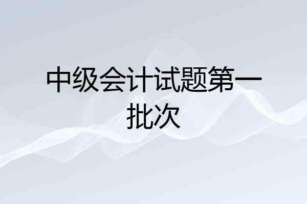 中级会计试题第一批次