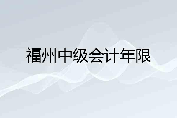 福州中级会计年限