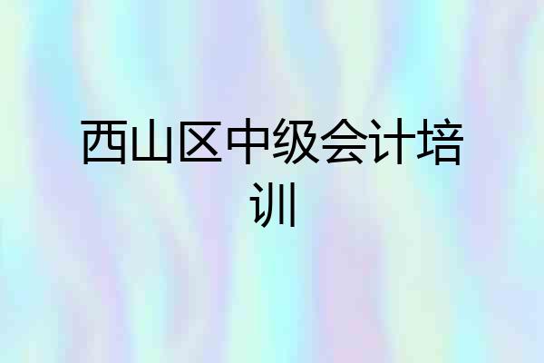 西山区中级会计培训