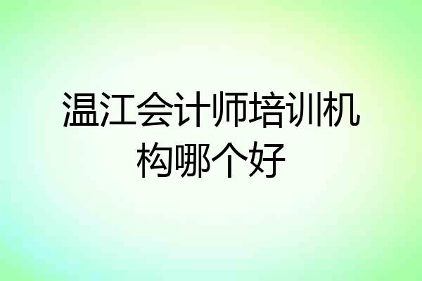 温江会计师培训机构哪个好