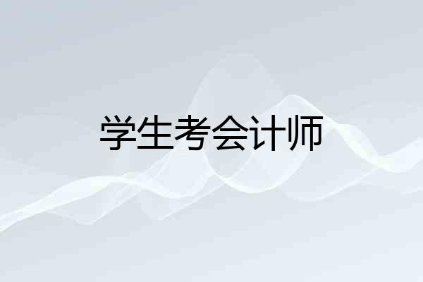 学生考会计师