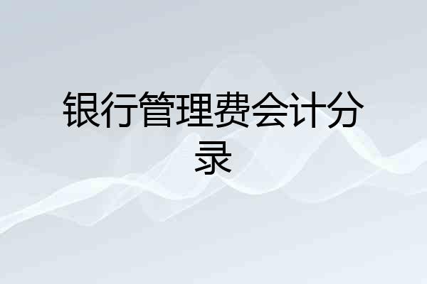 银行管理费会计分录