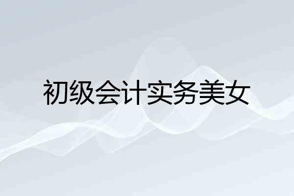 初级会计实务美女