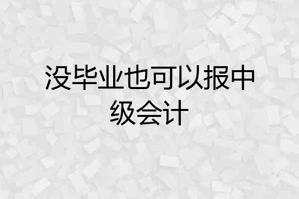 没毕业也可以报中级会计
