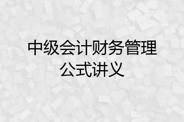 中级会计财务管理公式讲义